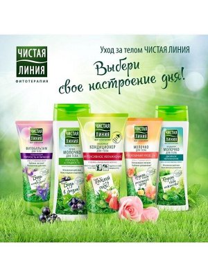 ЧИСТАЯ ЛИНИЯ Молочко для тела 2в1 Интенсивное питание Роскошный уход Роза и 7 ценных масел 200 мл