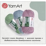 YarnArt Jeans Bamboo — мягкая пряжа с бамбуком