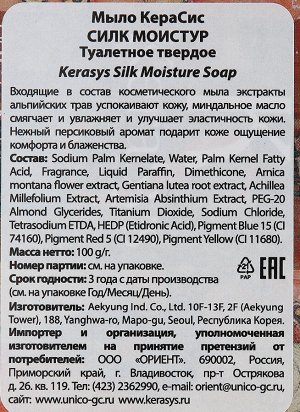 KeraSys, Мыло туалетное Silk Moisture, 100 г, Керасис