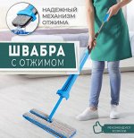Самоотжимающаяся Швабра для мытья полов