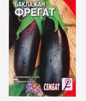 Семена Баклажан "Фрегат", 0,5 г