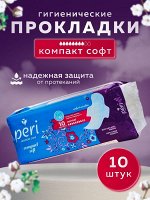 PERI Женские гигиенические прокладки Classic Compact Soft 10 шт (хлопок)