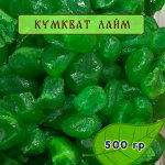 Кумкват со вкусом  Лайма 500гр