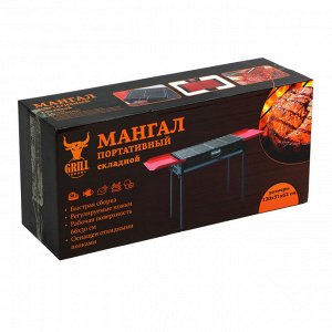 GRILLBOOM Мангал портативный, складной, 120х31х62см, рабочая поверхность 66х30см, железо