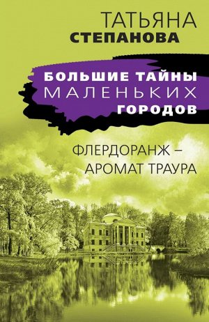 Степанова Т.Ю. Флердоранж - аромат траура