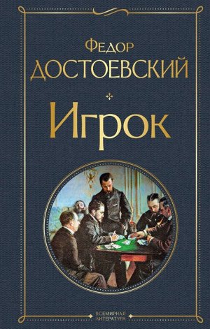 Достоевский Ф.М.Игрок