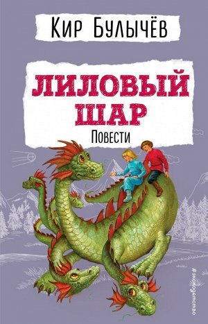 Булычев К. Лиловый шар. Повести (ил. Е. Мигунова)