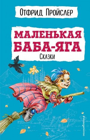 Пройслер О. Маленькая Баба-Яга. Сказки (с ил.)