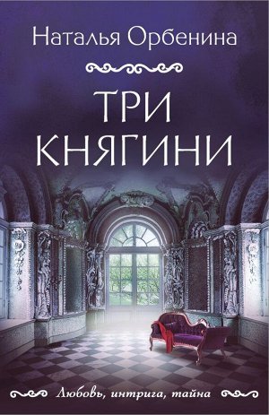 Орбенина Н. Три княгини