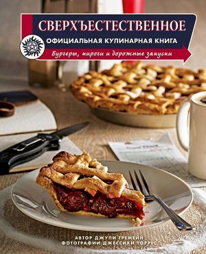 Джули Тремейн Сверхъестественное. Официальная кулинарная книга