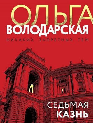 Володарская О. Седьмая казнь