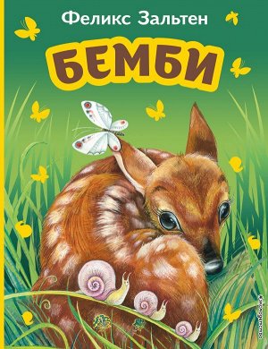 Зальтен Ф.Бемби (ил. М. Митрофанова)