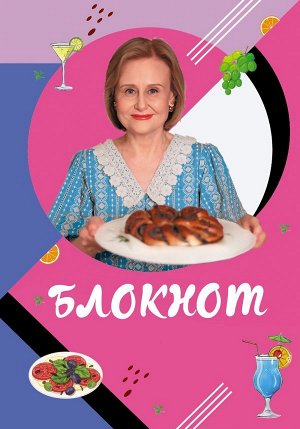 Донцова Д.А. Блокнот для кулинарных рецептов Дарьи Донцовой