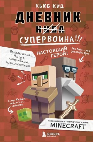 Кид К. Дневник супервоина. Настоящий герой! Книга 2