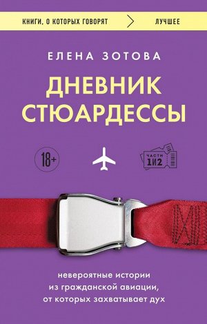 Елена Зотова Дневник стюардессы. Невероятные истории из гражданской авиации, от которых захватывает дух