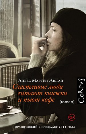 Мартен-Люган А. Счастливые люди читают книжки и пьют кофе