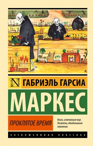 Гарсиа Маркес Г. Проклятое время