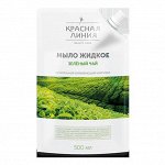 КРАСНАЯ ЛИНИЯ  Мыло жидкое  500мл &quot;Зеленый чай&quot; дой-пак со штуцером /12шт/ НОВИНКА!