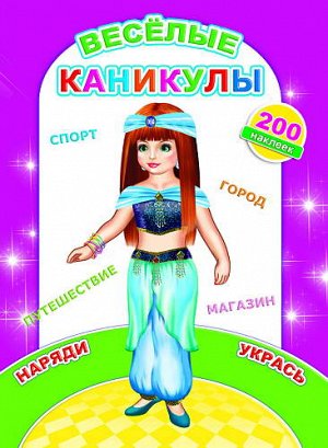 Веселые каникулы