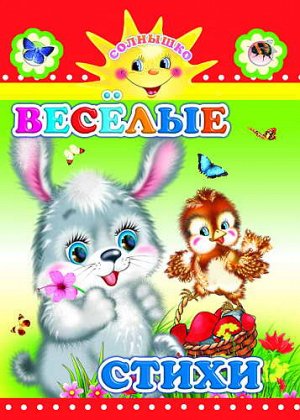 Весёлые стихи
