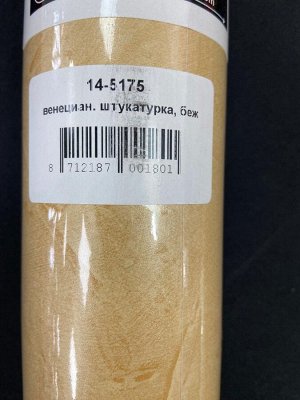 Самоклеющаяся пленка Венецианская штукатурка бежевая