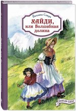 Спири Й. Хайди, или Волшебная долина (НОВИНКА)