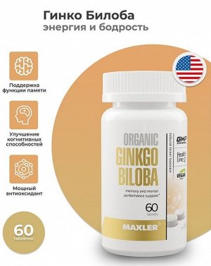 Гинкго Билоба Maxler Ginkgo Biloba Organic - 60 таблеток