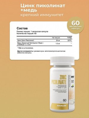 Цинк пиколинат Maxler Zinc Picolinate + Copper - 60 капсул