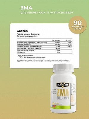 ЗМА Maxler ZMA Sleep Max - 90 капсул