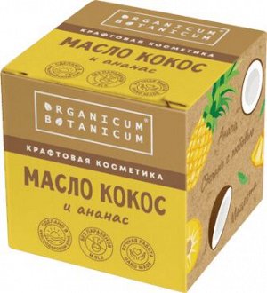 Баттер «Масло Кокос и Ананас», 15 г