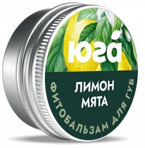 Фитобальзам для губ Мята и лимон, 10 г