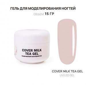 COVER MILK TEA GEL ГЕЛЬ ДЛЯ НАРАЩИВАНИЯ МОЛОЧНО-ЧАЙНЫЙ 15 МЛ