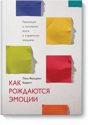 Как рождаются эмоции. Революция в понимании мозга и управлен