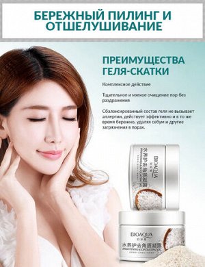 Bioaqua Гель-скатка для лица отшелушивающий с экстрактом риса 140 г/Арт-BQY7519