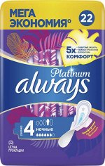 Прокладки ОЛВЕЙС / ALWAYS Ультра Platinum Найт 22шт. (размер 4)