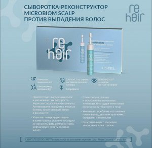 Сыворотка-реконструктор Microbiom scalp ESTEL reHAIR против выпадения волос