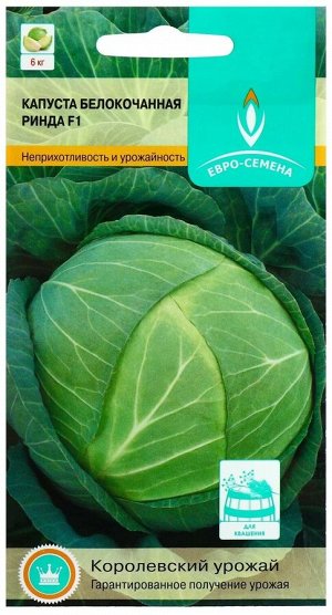 Семена Капуста "Ринда" F1, белокочанная, среднепоздняя, 15 шт