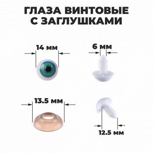 Глаза винтовые с заглушками, набор 8 шт, размер 1 шт: 1,4 см