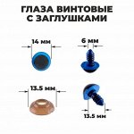 Глаза винтовые с заглушками, полупрозрачные, набор 4шт, цвет голубой, размер1 шт: 1,4?1,4 см