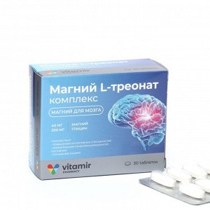 Магний L-треонат комплекс ВИТАМИР с глицином, 30 таблеток