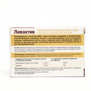 Ливактив очищение печени, 60 таблеток по 300 мг