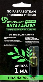 ВИТАЛАЙЗЕР природный 1мл/ВЭР 700 регулятор роста и развития растения