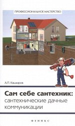 Сам себе сантехник: сантехнические дачные коммуникации 124стр., 200x125x7мм, Мягкая обложка