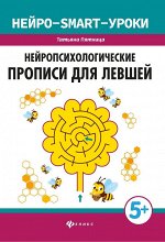 Татьяна Пятница: Нейропсихологические прописи для левшей 62стр., 235х165х3мм, Мягкая обложка