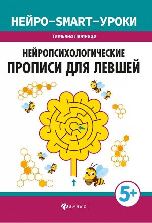 Татьяна Пятница: Нейропсихологические прописи для левшей