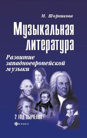 Мария Шорникова: Музыкальная литература. Развитие западно-европейской музыки. Второй год обучения (-34148-3)