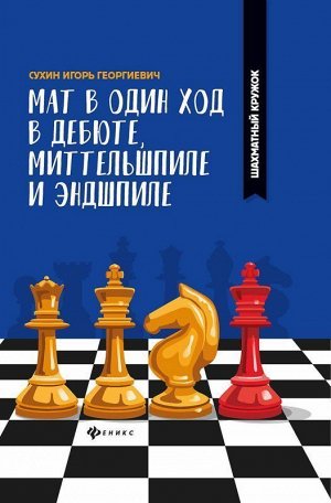 Игорь Сухин: Мат в один ход в дебюте, миттельшпиле и эндшпиле 110стр., 170х243х9мм, Мягкая обложка