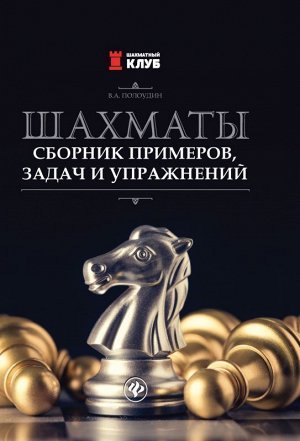 Шахматы. Сборник примеров, задач и упражнений 219стр., 243х170х15мм, Мягкая обложка