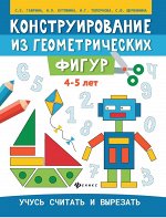 Гаврина, Топоркова, Щербинина: Конструирование из геометрических фигур. 4-5 лет 23стр.,260х200х3мм, Мягкая обложка