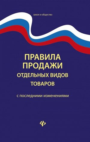 Правила продажи отдельных видов товаров